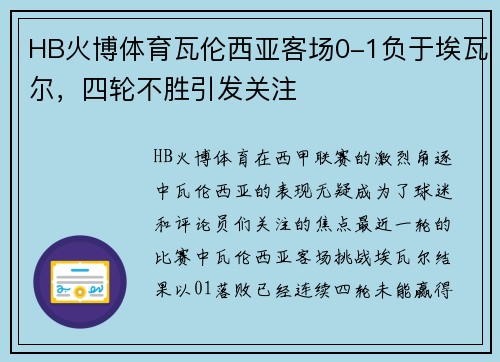 HB火博体育瓦伦西亚客场0-1负于埃瓦尔，四轮不胜引发关注