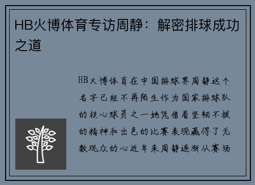 HB火博体育专访周静：解密排球成功之道