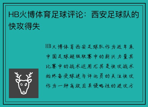 HB火博体育足球评论：西安足球队的快攻得失