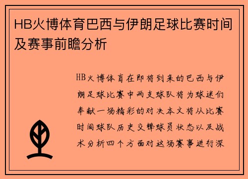 HB火博体育巴西与伊朗足球比赛时间及赛事前瞻分析