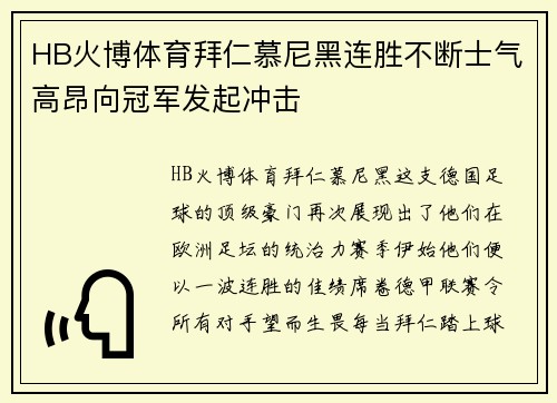 HB火博体育拜仁慕尼黑连胜不断士气高昂向冠军发起冲击