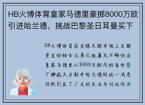 HB火博体育皇家马德里豪掷8000万欧引进哈兰德，挑战巴黎圣日耳曼买下天才射手