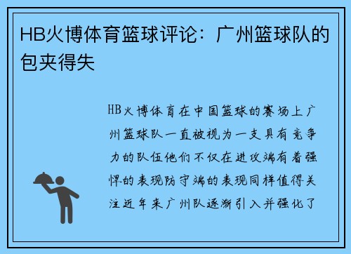 HB火博体育篮球评论：广州篮球队的包夹得失