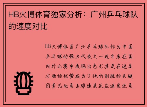 HB火博体育独家分析：广州乒乓球队的速度对比