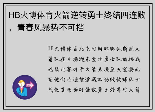 HB火博体育火箭逆转勇士终结四连败，青春风暴势不可挡