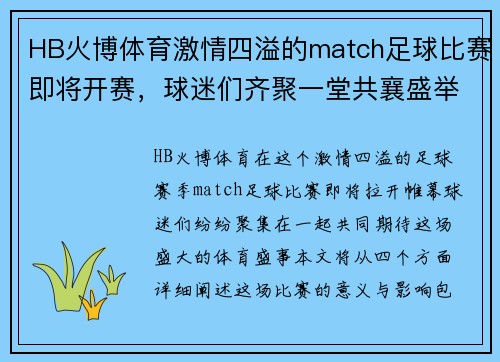 HB火博体育激情四溢的match足球比赛即将开赛，球迷们齐聚一堂共襄盛举
