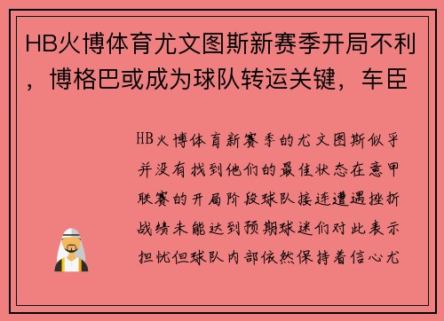 HB火博体育尤文图斯新赛季开局不利，博格巴或成为球队转运关键，车臣奇才或卷土重来