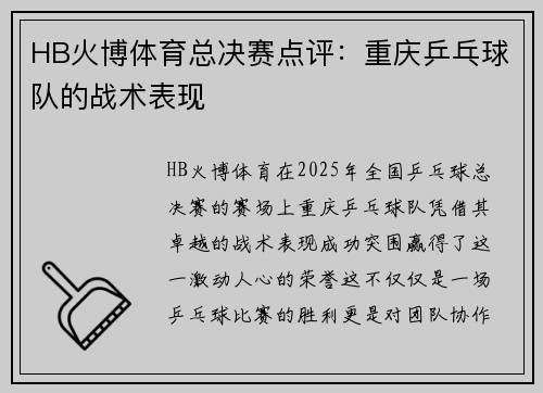 HB火博体育总决赛点评：重庆乒乓球队的战术表现