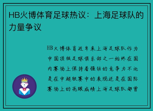 HB火博体育足球热议：上海足球队的力量争议