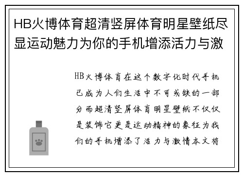 HB火博体育超清竖屏体育明星壁纸尽显运动魅力为你的手机增添活力与激情