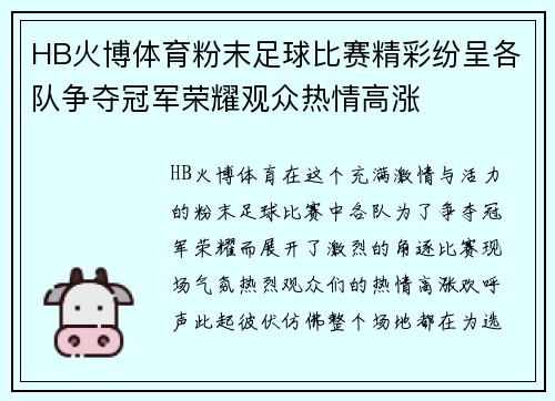 HB火博体育粉末足球比赛精彩纷呈各队争夺冠军荣耀观众热情高涨