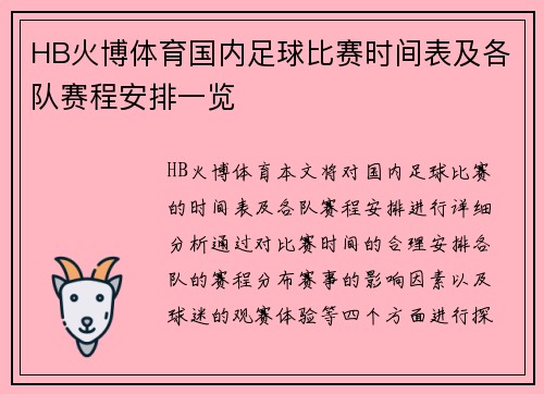 HB火博体育国内足球比赛时间表及各队赛程安排一览