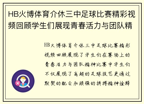 HB火博体育介休三中足球比赛精彩视频回顾学生们展现青春活力与团队精神