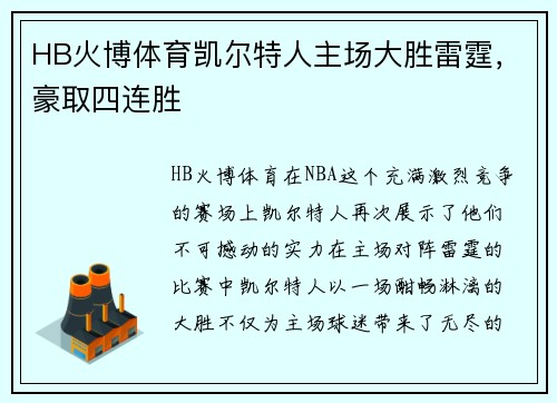 HB火博体育凯尔特人主场大胜雷霆，豪取四连胜