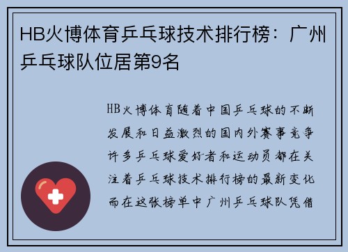 HB火博体育乒乓球技术排行榜：广州乒乓球队位居第9名