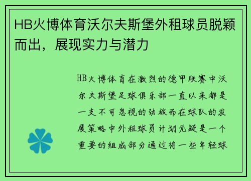 HB火博体育沃尔夫斯堡外租球员脱颖而出，展现实力与潜力