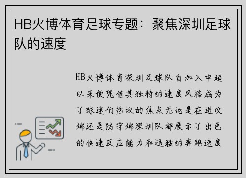 HB火博体育足球专题：聚焦深圳足球队的速度