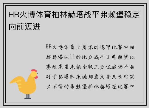 HB火博体育柏林赫塔战平弗赖堡稳定向前迈进