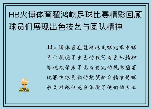 HB火博体育翟鸿屹足球比赛精彩回顾球员们展现出色技艺与团队精神