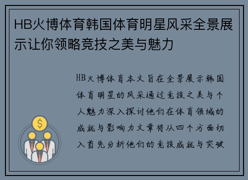 HB火博体育韩国体育明星风采全景展示让你领略竞技之美与魅力