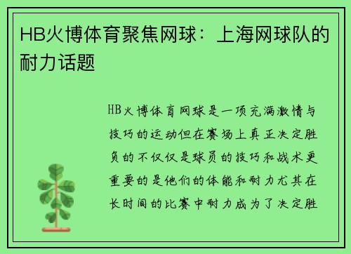 HB火博体育聚焦网球：上海网球队的耐力话题