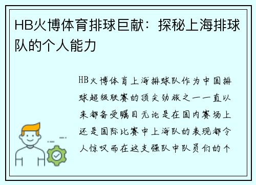 HB火博体育排球巨献：探秘上海排球队的个人能力