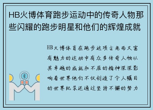 HB火博体育跑步运动中的传奇人物那些闪耀的跑步明星和他们的辉煌成就