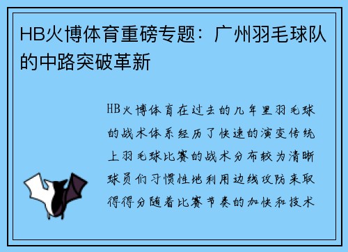 HB火博体育重磅专题：广州羽毛球队的中路突破革新