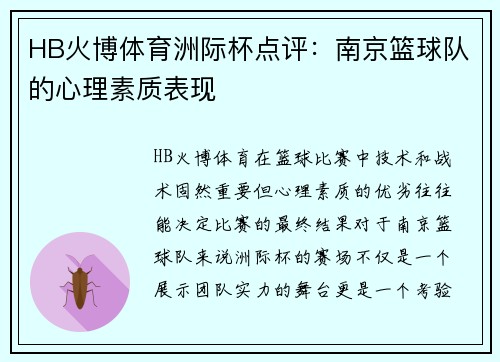 HB火博体育洲际杯点评：南京篮球队的心理素质表现