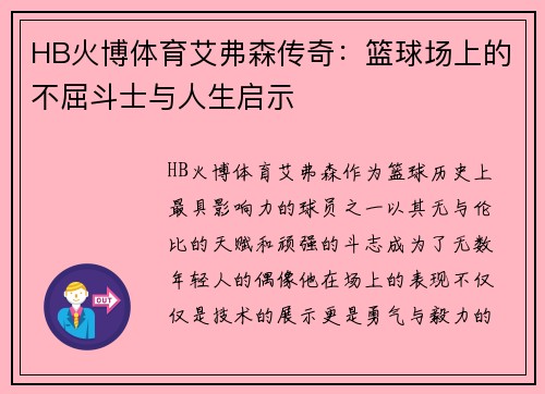 HB火博体育艾弗森传奇：篮球场上的不屈斗士与人生启示