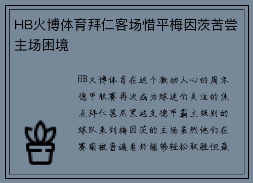 HB火博体育拜仁客场惜平梅因茨苦尝主场困境