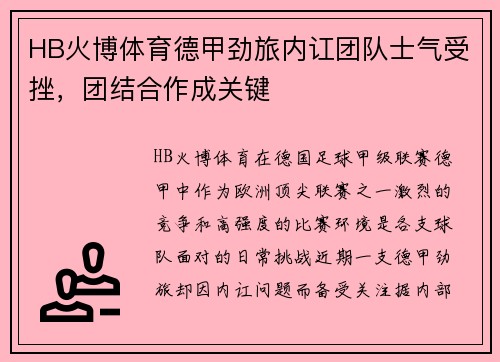 HB火博体育德甲劲旅内讧团队士气受挫，团结合作成关键