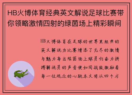 HB火博体育经典英文解说足球比赛带你领略激情四射的绿茵场上精彩瞬间