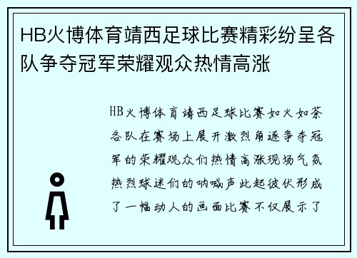 HB火博体育靖西足球比赛精彩纷呈各队争夺冠军荣耀观众热情高涨