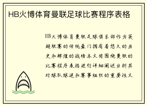 HB火博体育曼联足球比赛程序表格