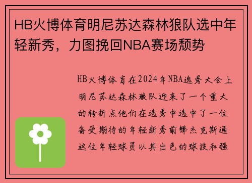 HB火博体育明尼苏达森林狼队选中年轻新秀，力图挽回NBA赛场颓势