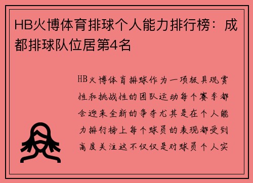HB火博体育排球个人能力排行榜：成都排球队位居第4名