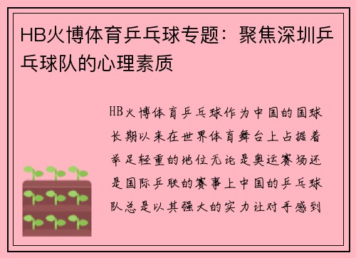 HB火博体育乒乓球专题：聚焦深圳乒乓球队的心理素质
