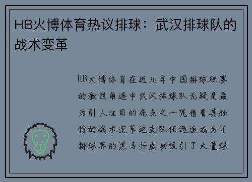 HB火博体育热议排球：武汉排球队的战术变革