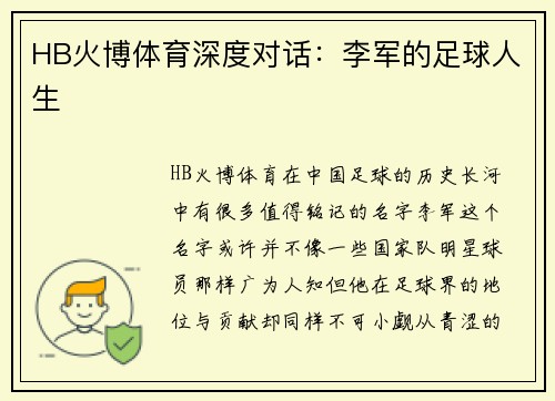 HB火博体育深度对话：李军的足球人生