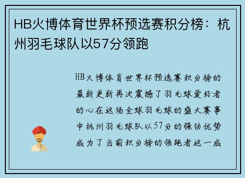 HB火博体育世界杯预选赛积分榜：杭州羽毛球队以57分领跑