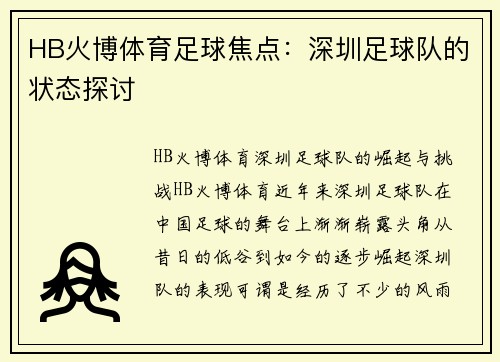 HB火博体育足球焦点：深圳足球队的状态探讨