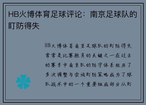 HB火博体育足球评论：南京足球队的盯防得失