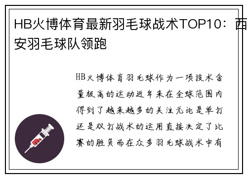 HB火博体育最新羽毛球战术TOP10：西安羽毛球队领跑