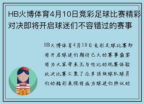 HB火博体育4月10日竞彩足球比赛精彩对决即将开启球迷们不容错过的赛事盛宴