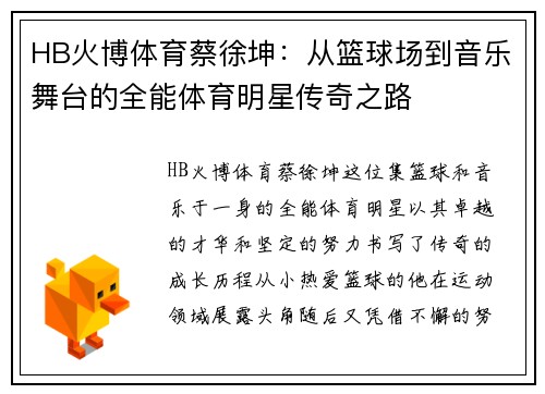 HB火博体育蔡徐坤：从篮球场到音乐舞台的全能体育明星传奇之路