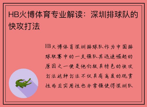 HB火博体育专业解读：深圳排球队的快攻打法