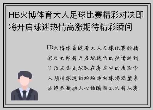 HB火博体育大人足球比赛精彩对决即将开启球迷热情高涨期待精彩瞬间