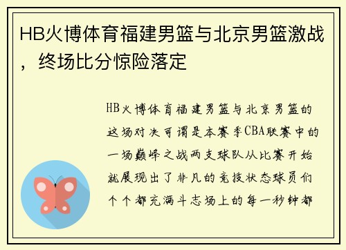 HB火博体育福建男篮与北京男篮激战，终场比分惊险落定
