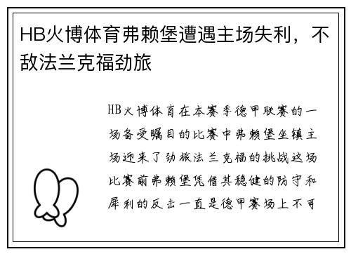 HB火博体育弗赖堡遭遇主场失利，不敌法兰克福劲旅